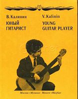 Калинин В. Юный гитарист. Издательство "Музыка"